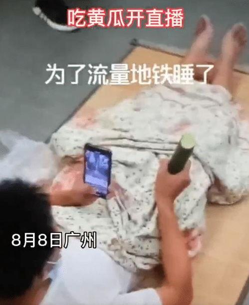 网红直播间吃瓜是真的吗